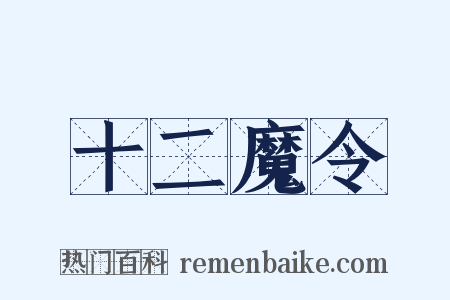 十二魔令是什么意思的图片